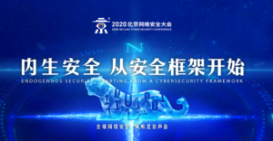 >【BCS 2020】齐安科技入驻“2020北京网络安全大会”云上展厅，共建内生安全时代 - 游侠安全网