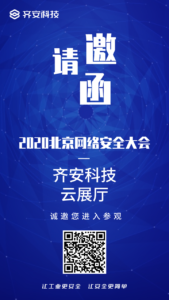 >【BCS 2020】齐安科技入驻“2020北京网络安全大会”云上展厅，共建内生安全时代 - 游侠安全网