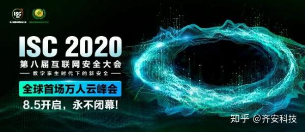 >【ISC 2020】齐安科技亮相互联网安全大会，共筑大安全生态 - 游侠安全网
