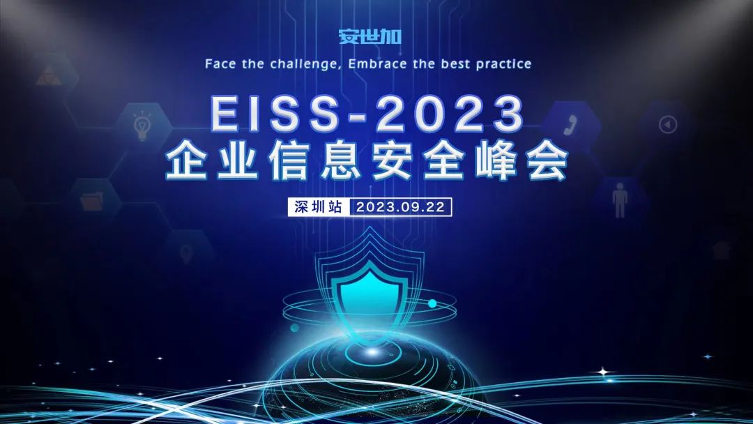EISS-2023企业信息安全峰会之深圳站（09.22/周五）